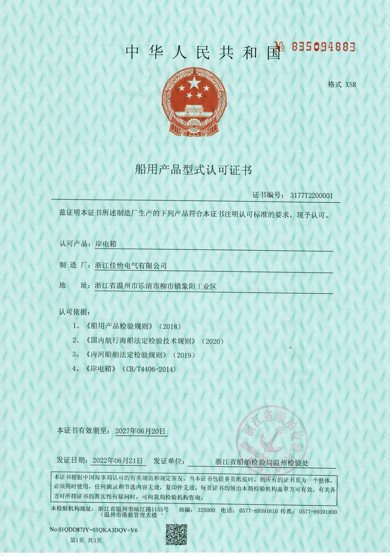 ZC（岸电箱）船用形式认可证书1