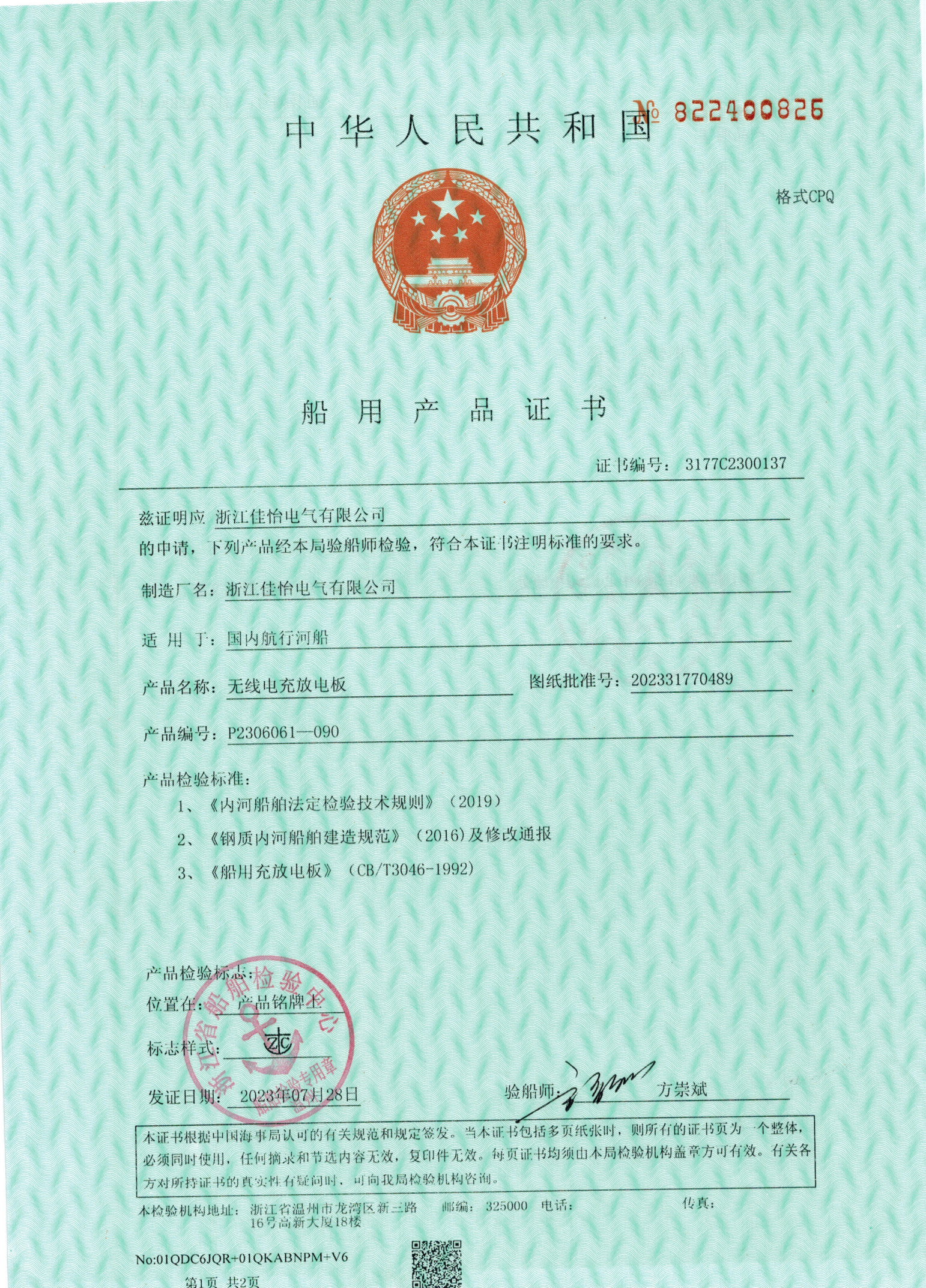 ZC(无线电充放电板）形式认可证书1