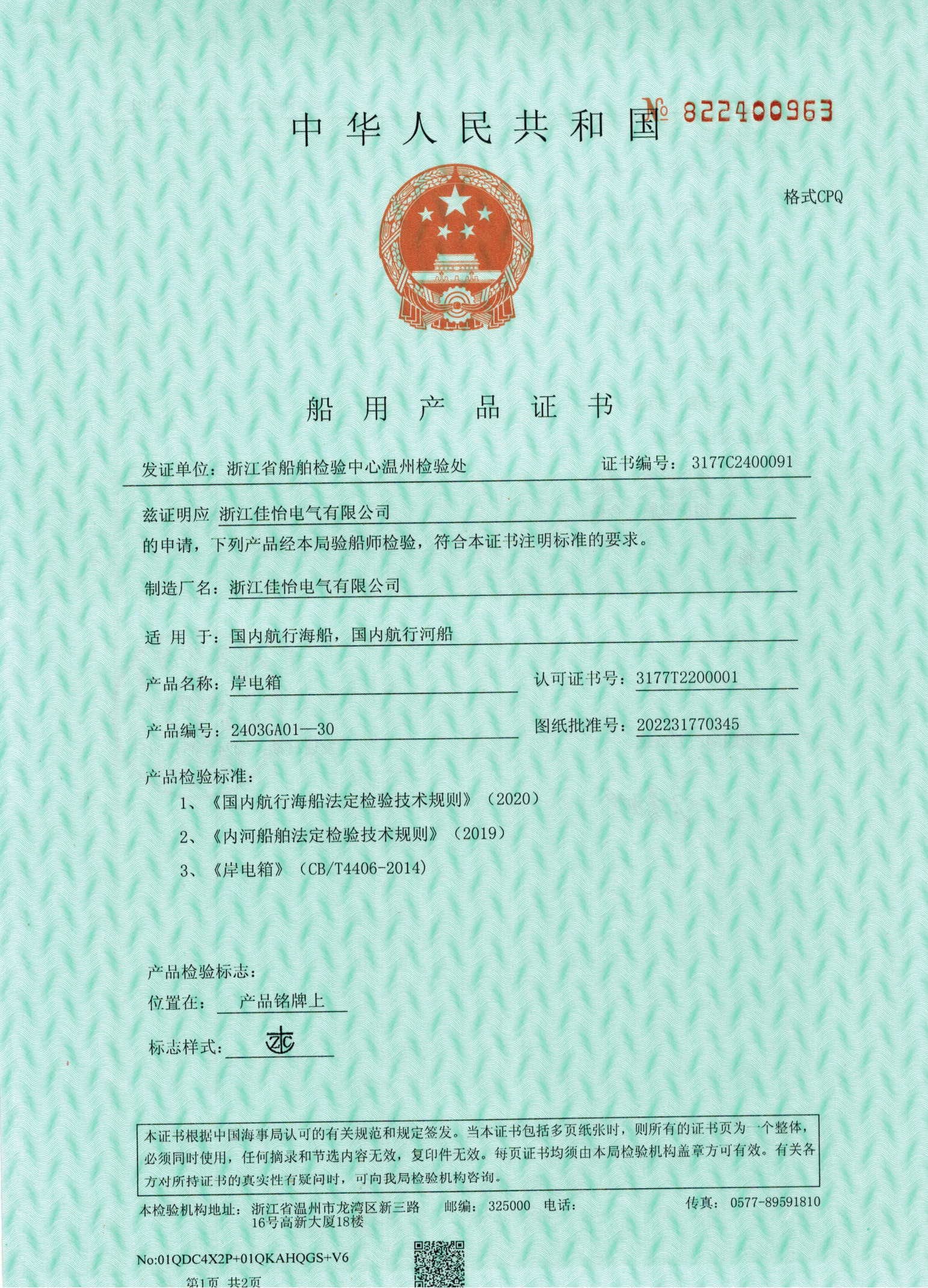 ZC(岸电箱)船用产品证书1