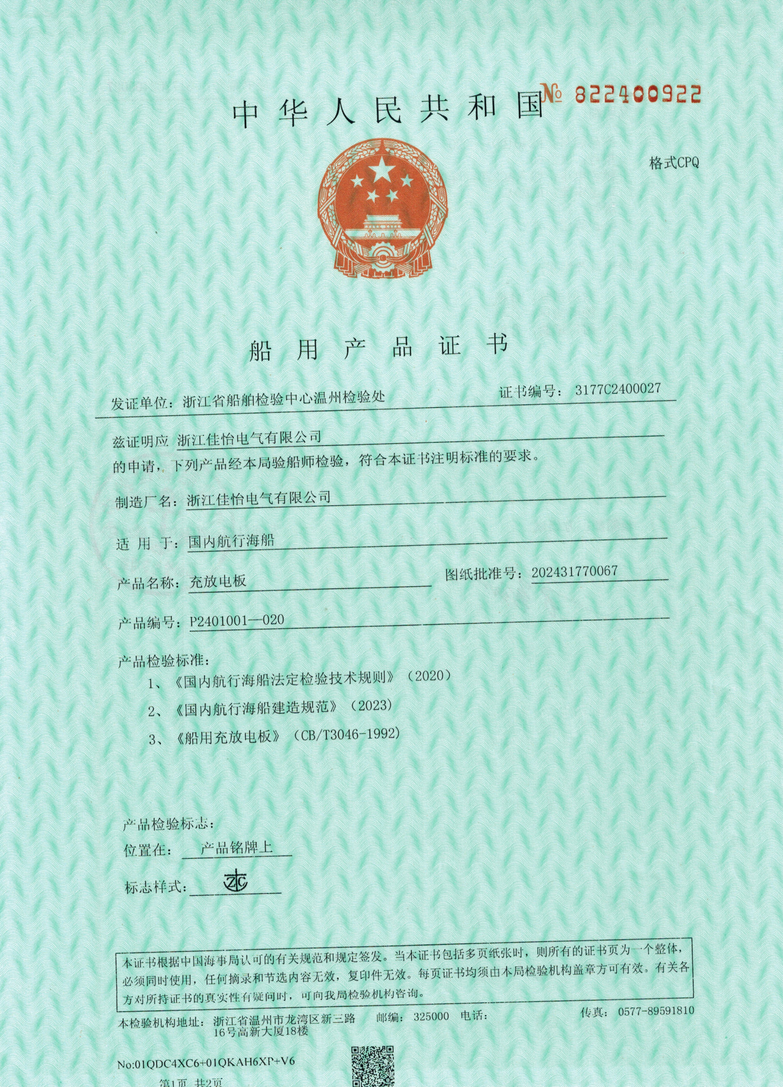 ZC(充放电板）船用产品证书1