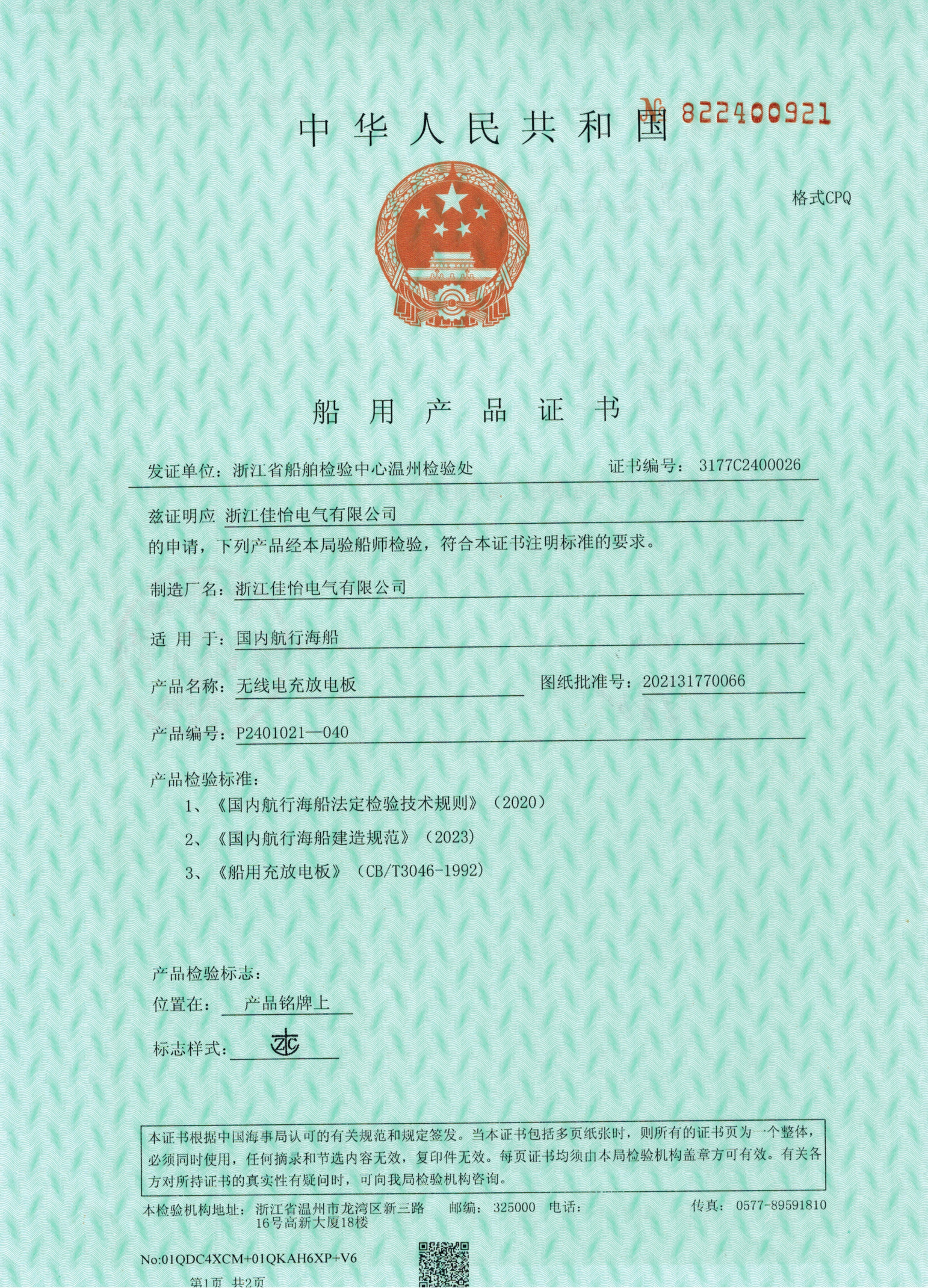 ZC(无线电充放电板）船用产品证书1