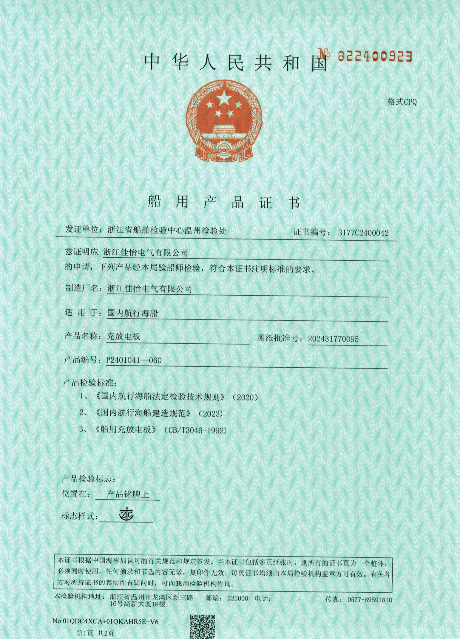 ZC(充放电板海船)船用产品证书1