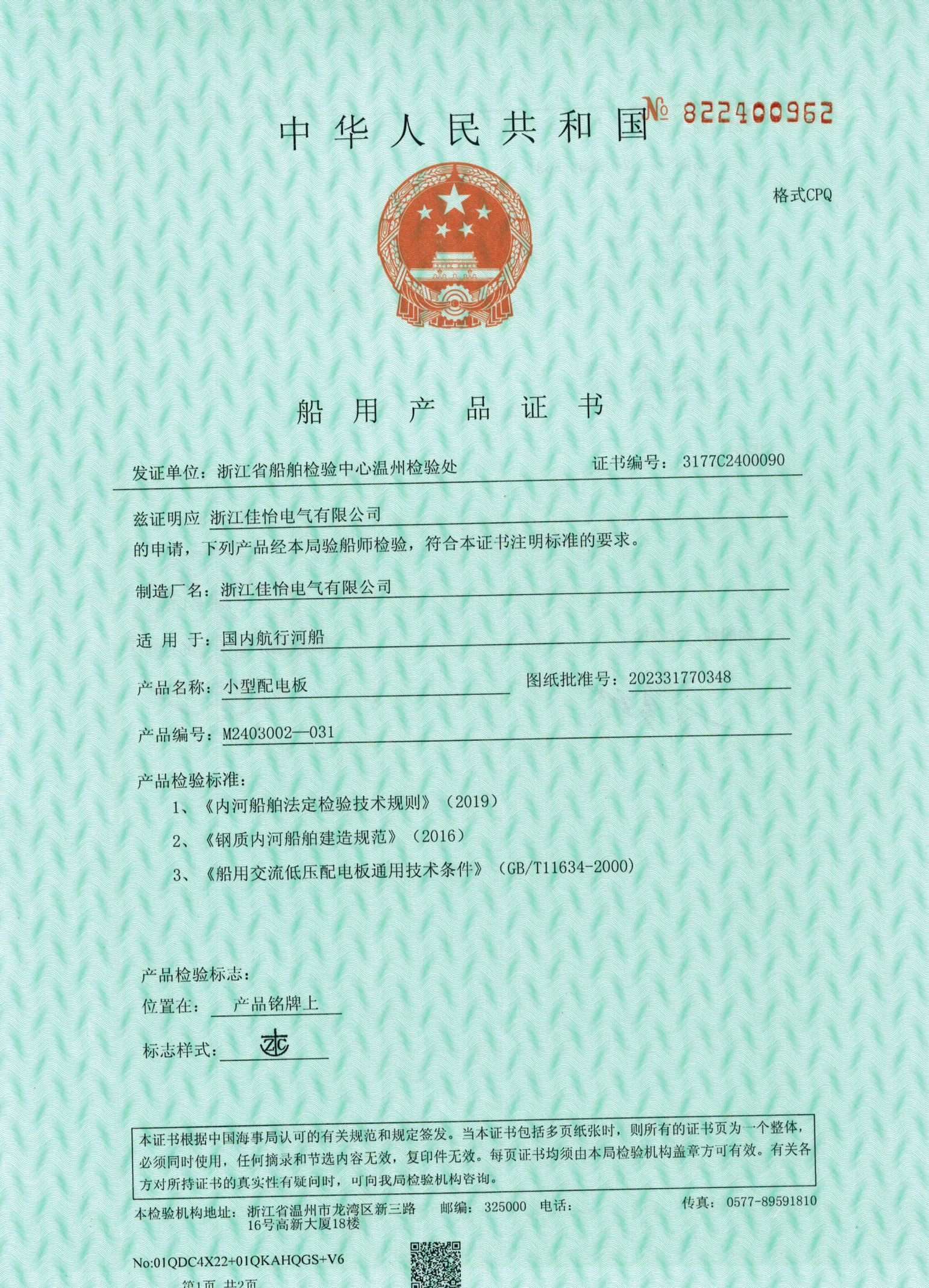 ZC(小型配电板)船用产品证书1