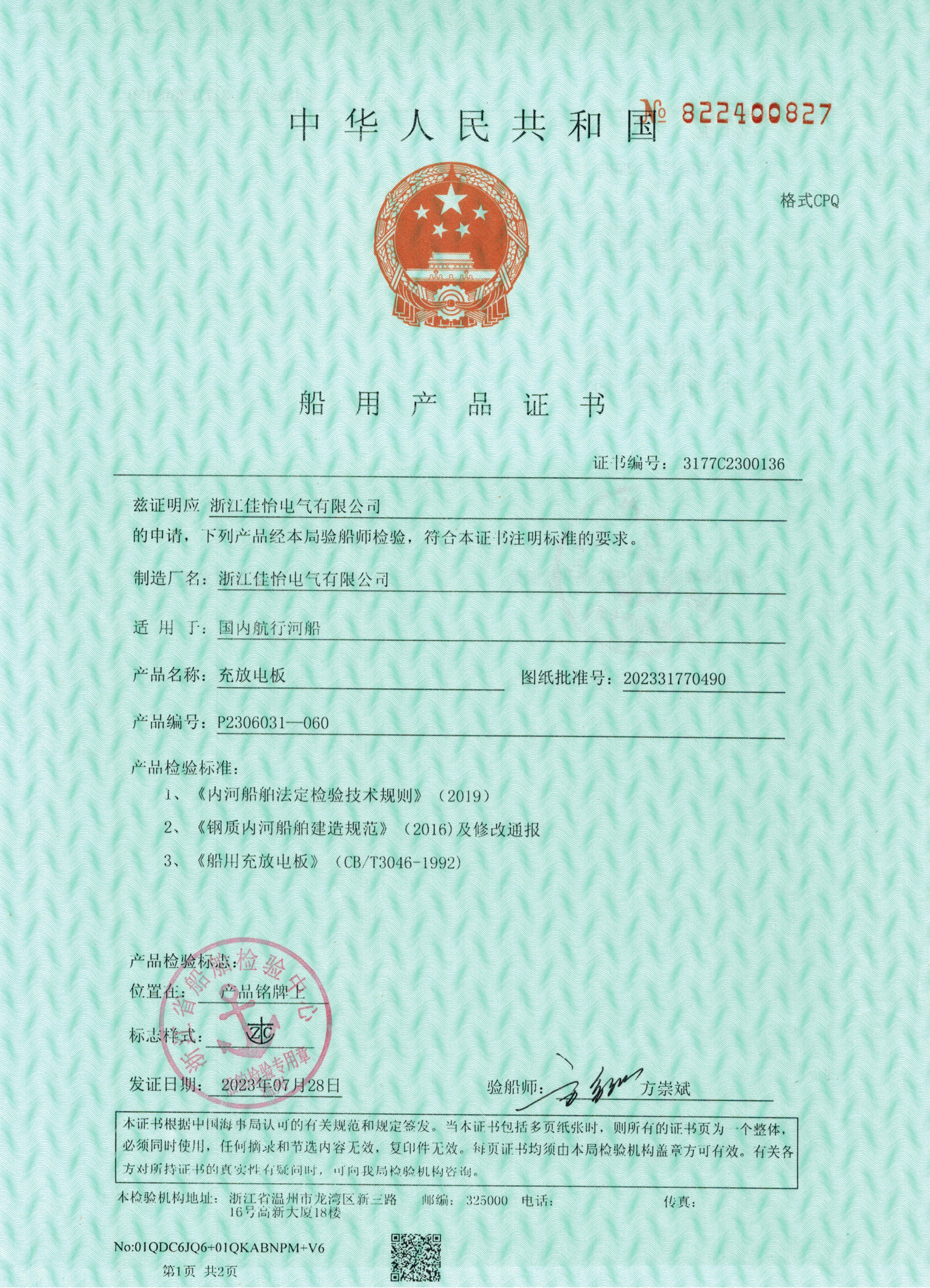 ZC(充放电板河船)船用产品证书1