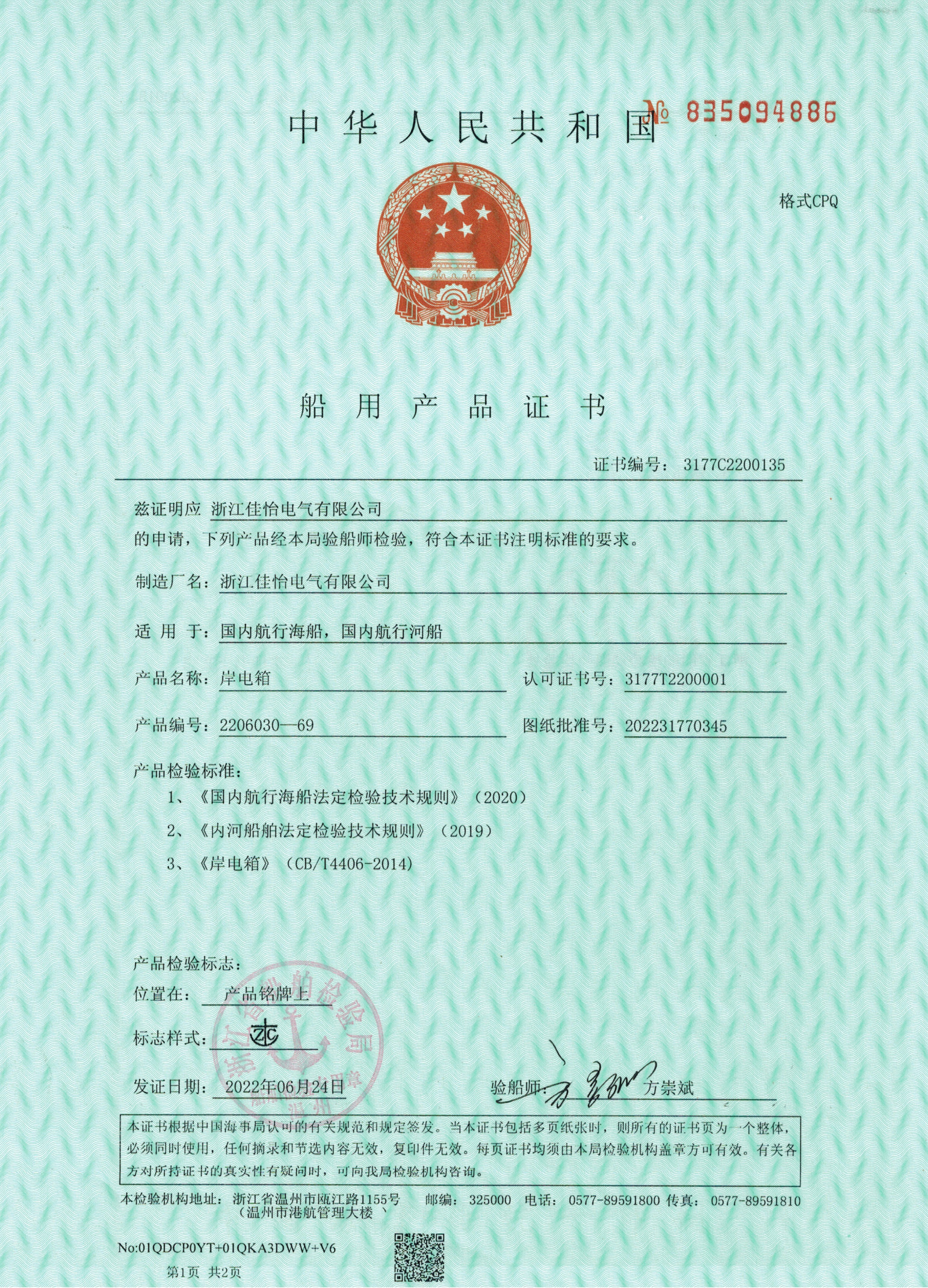 ZC(岸电箱380V125A)船用产品证书1