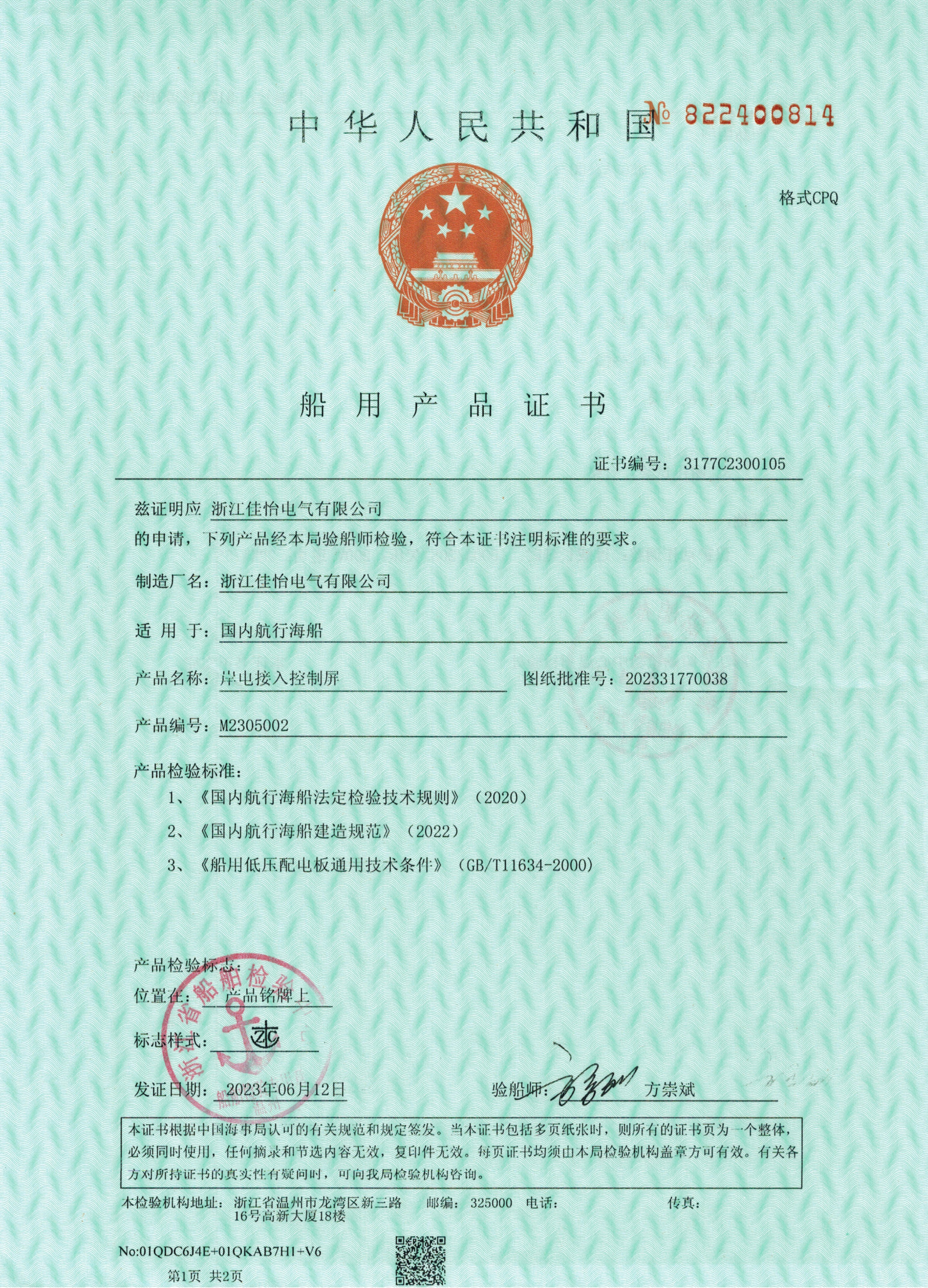 ZC(岸电接入控制屏)船用产品证书1
