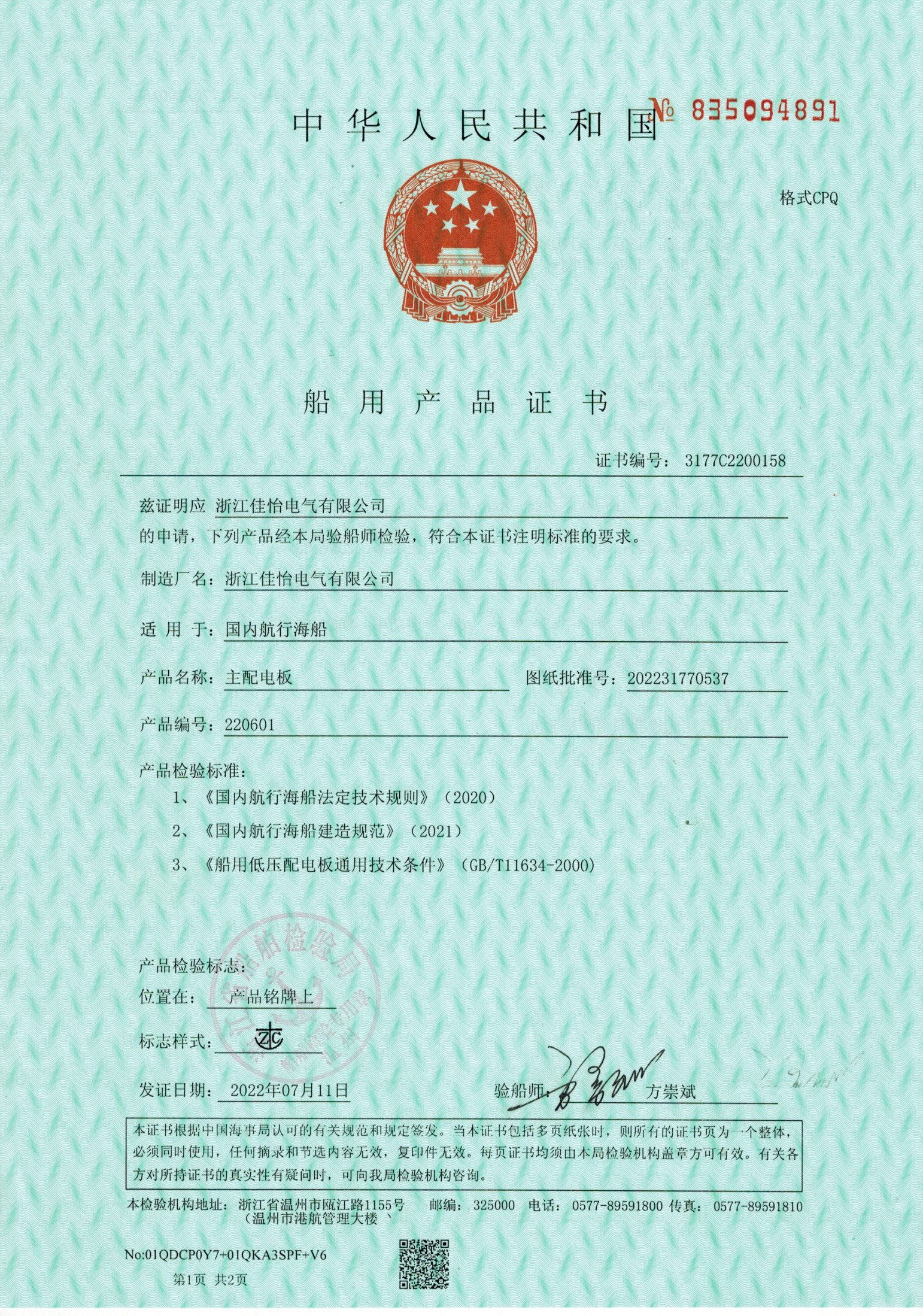 ZC(主配电板海船）船用产品证书1