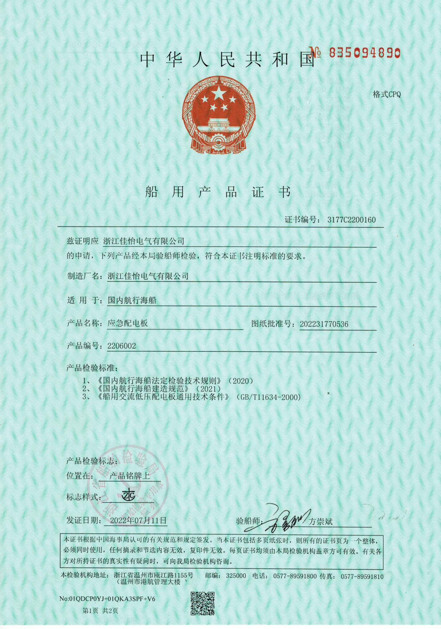 ZC(应急配电板海船）船用产品证书1