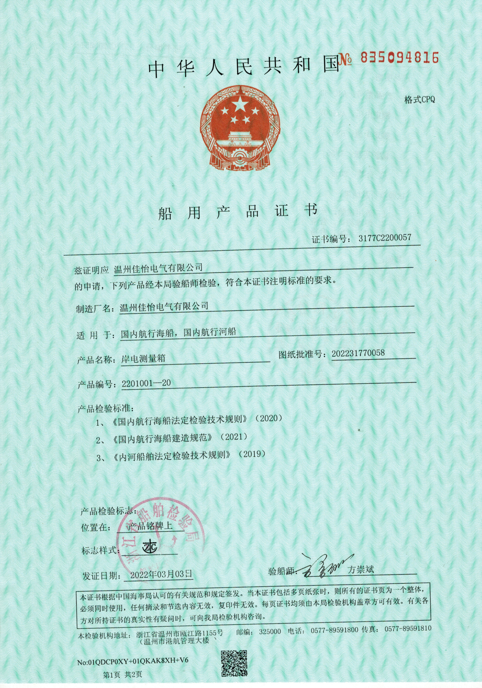 ZC(岸电测量箱）船用产品证书1