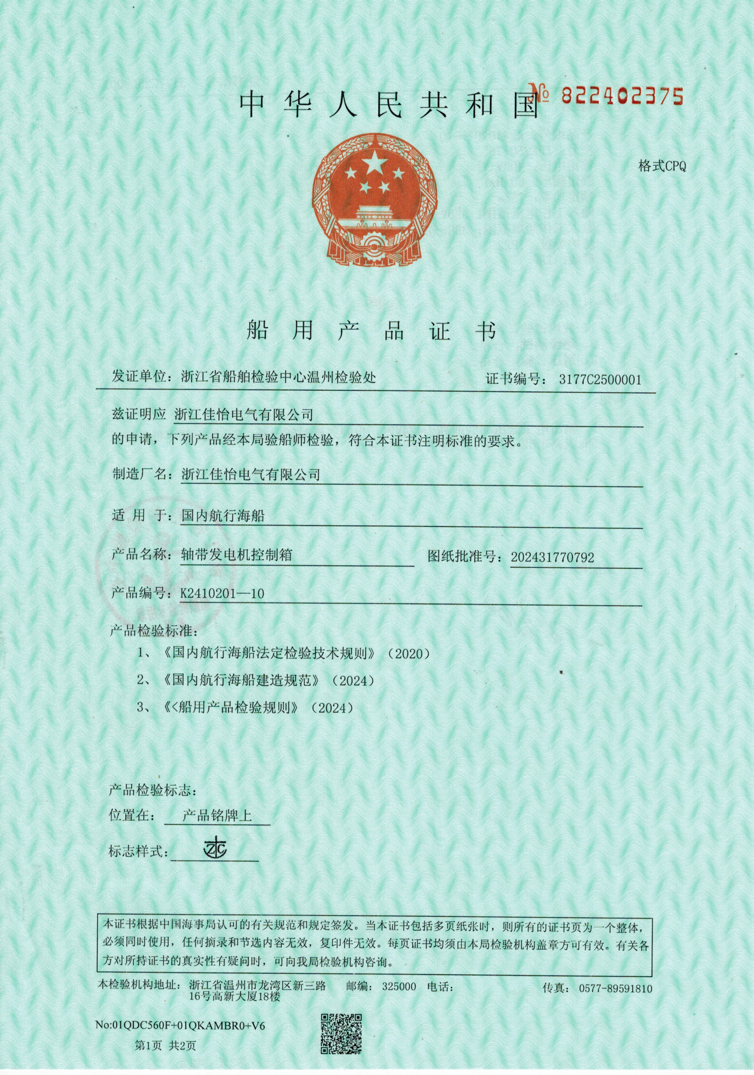 ZC(轴带发电机控制箱）船用产品证书1