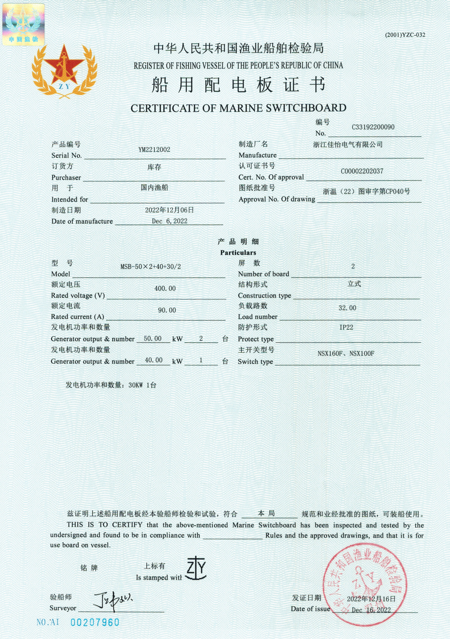 ZY船用配电板证书