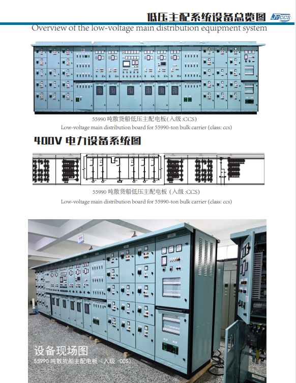 559990吨散货船低压主配电板